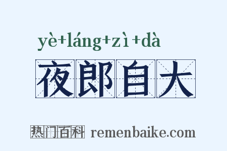 夜郎自大是什么意思的图片